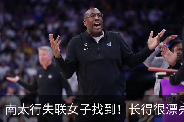 南太行失联女子找到！长得很漂亮，深夜在帐篷消失 向导讲关键细