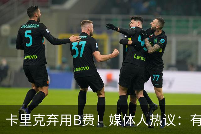 卡里克弃用B费！媒体人热议：有人一直是破坏者，不断摧毁教练