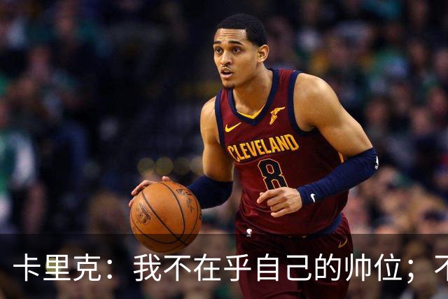 卡里克：我不在乎自己的帅位；不完全同意B费的观点