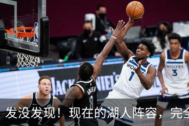 发没发现！现在的湖人阵容，完全就是弱化版的开拓者