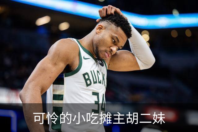 可怜的小吃摊主胡二妹