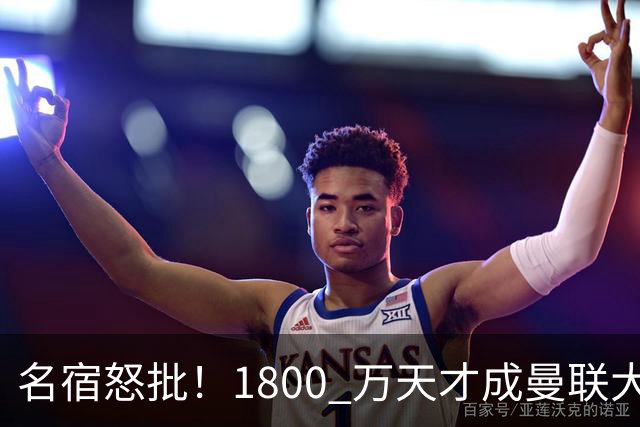名宿怒批！1800 万天才成曼联大坑！阿莫林这笔引援拖垮红魔