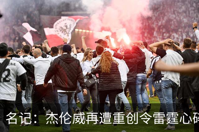 名记：杰伦威再遭重创令雷霆心碎 今夏他在身体上下了很大功夫