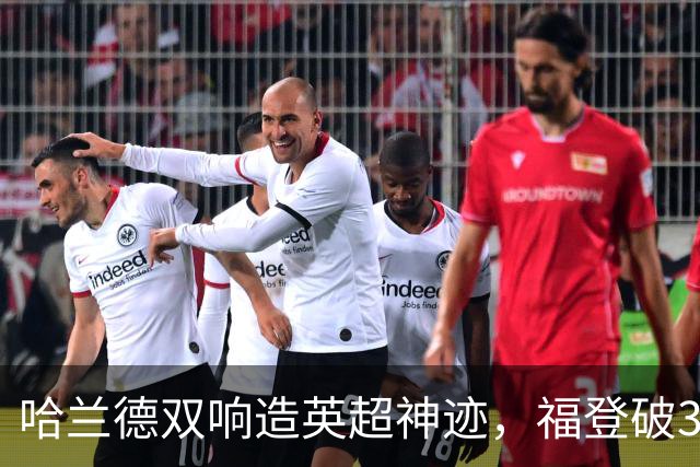 哈兰德双响造英超神迹，福登破307天球荒，曼城3-2全胜领跑