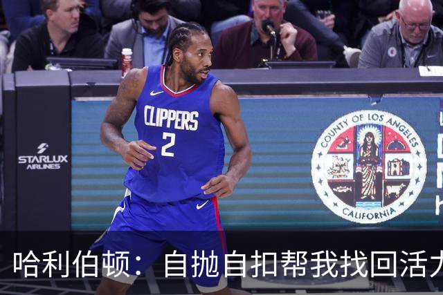 哈利伯顿：自抛自扣帮我找回活力，扣篮大赛绝对不参加