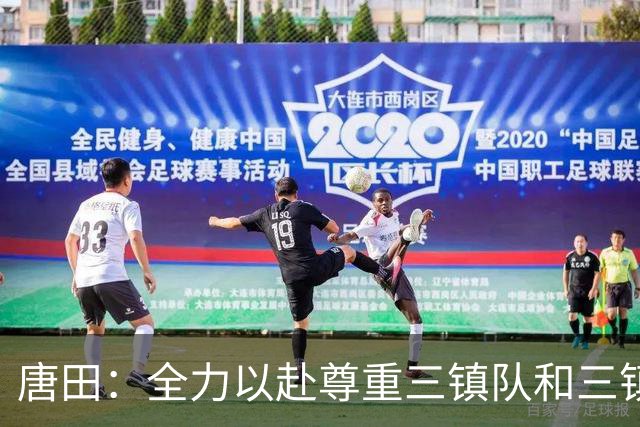 唐田：全力以赴尊重三镇队和三镇球迷，希望双方球员健康完赛