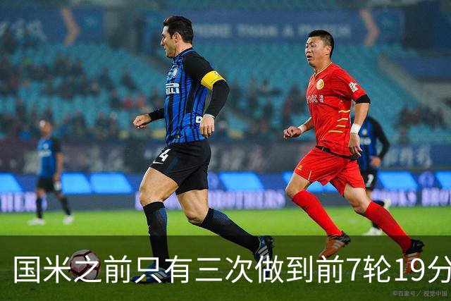国米之前只有三次做到前7轮19分：97-98、02-03、17-18赛季