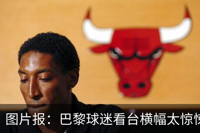 图片报：巴黎球迷看台横幅太惊悚，巴萨希望交由欧足联