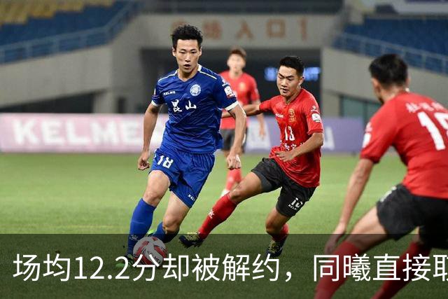 场均12.2分却被解约，同曦直接取消弗兰克斯注册