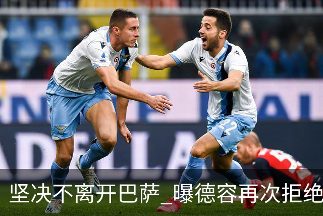 坚决不离开巴萨 曝德容再次拒绝曼联的邀请