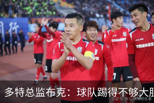 多特总监布克：球队踢得不够大胆，只有落后时才真正发挥出水平