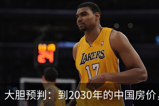 大胆预判：到2030年的中国房价，很大可能是这样的，要做好准备