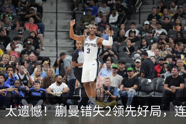 太遗憾！蒯曼错失2领先好局，连丢三局惨遭张本美和逆转无缘决赛