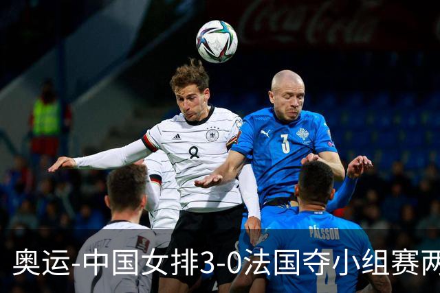 奥运-中国女排3-0法国夺小组赛两连胜 提前进8强