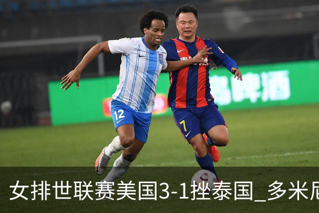 女排世联赛美国3-1挫泰国 多米尼加3-1克塞尔维亚