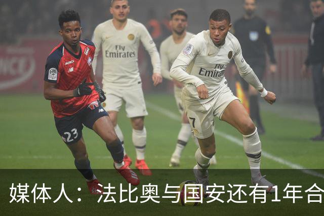 媒体人：法比奥与国安还有1年合约，高层认可他，留下很乐观