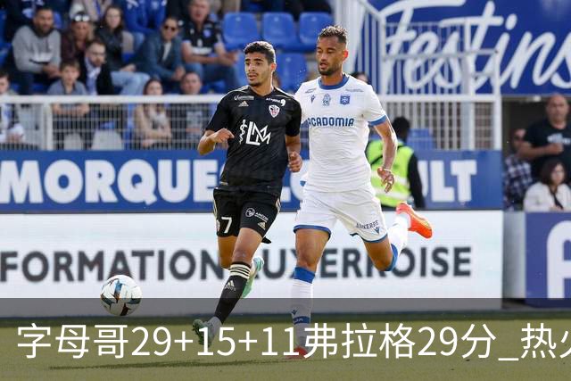 字母哥29+15+11弗拉格29分 热火负独行侠4连败