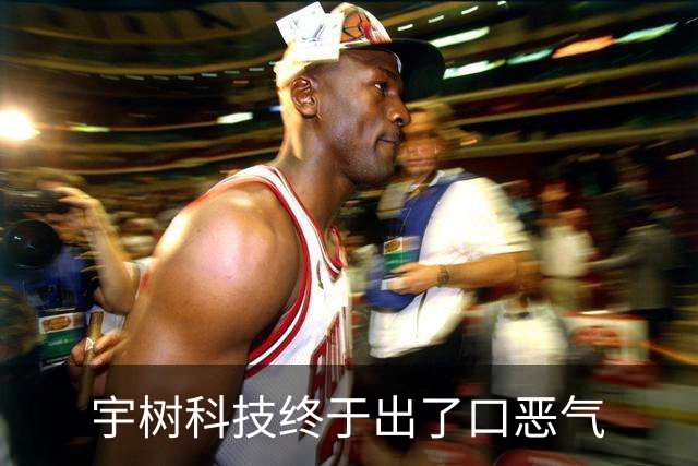 宇树科技终于出了口恶气