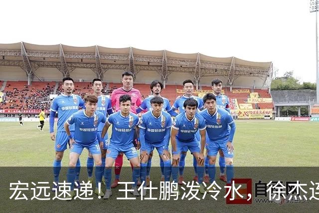 宏远速递！王仕鹏泼冷水，徐杰连怼球迷，胡明轩CBA第一人！