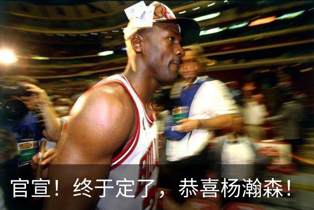 官宣！终于定了，恭喜杨瀚森！