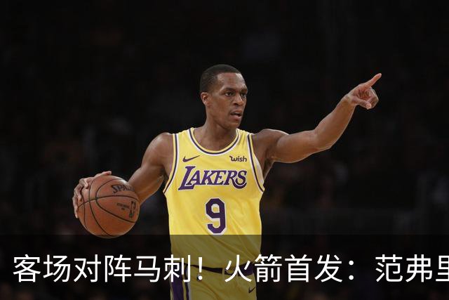 客场对阵马刺！火箭首发：范弗里特、阿门、杜兰特、小贾、申京