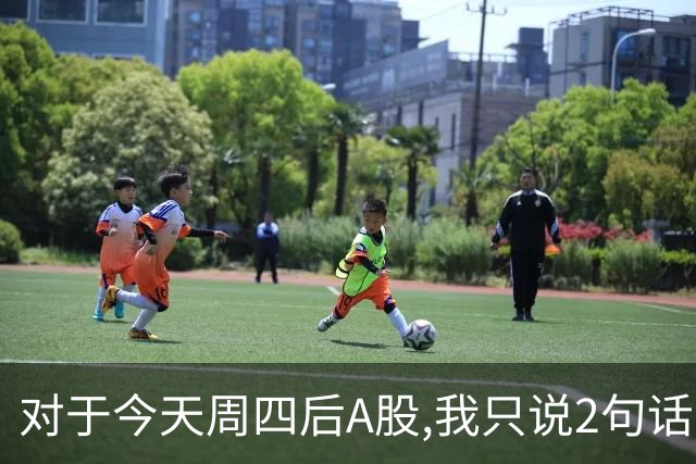 对于今天周四后A股,我只说2句话:第一,3674点或许并不是终点?
