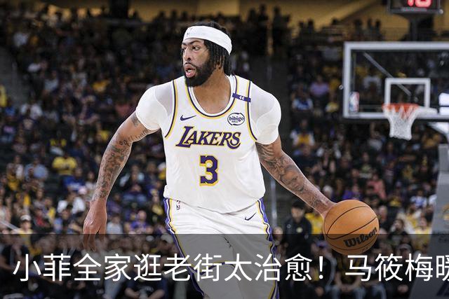 小菲全家逛老街太治愈！马筱梅暖心护娃，一家五口烟火气十足