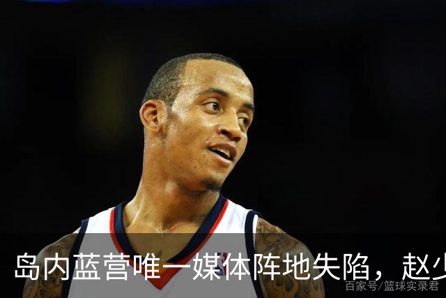 岛内蓝营唯一媒体阵地失陷，赵少康唆使蓝媒主持人三访沈伯洋