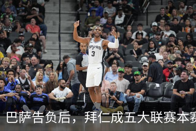 巴萨告负后，拜仁成五大联赛本赛季各项赛事唯一不败球队