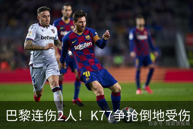 巴黎连伤2人！K77争抢倒地受伤，马尔基尼奥斯也伤退
