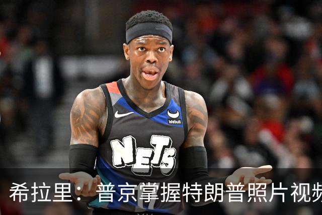希拉里：普京掌握特朗普照片视频，指责特朗普是傀儡