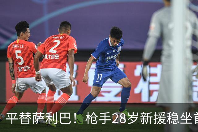 平替萨利巴！枪手28岁新援稳坐首发 两大数据排名英超第一