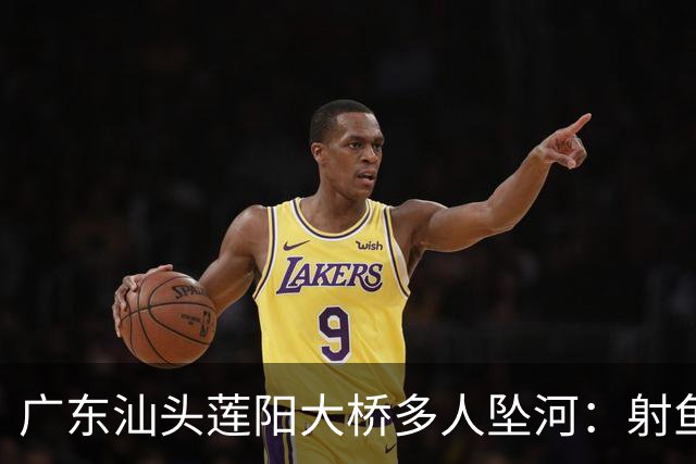 广东汕头莲阳大桥多人坠河：射鱼群翻护栏踩断管道，伤亡待确认！