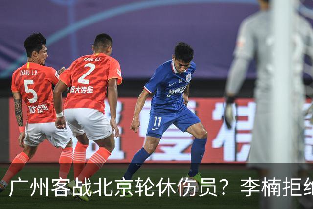 广州客战北京轮休伤员？李楠拒绝放水58分狂胜深圳恐是前车之鉴