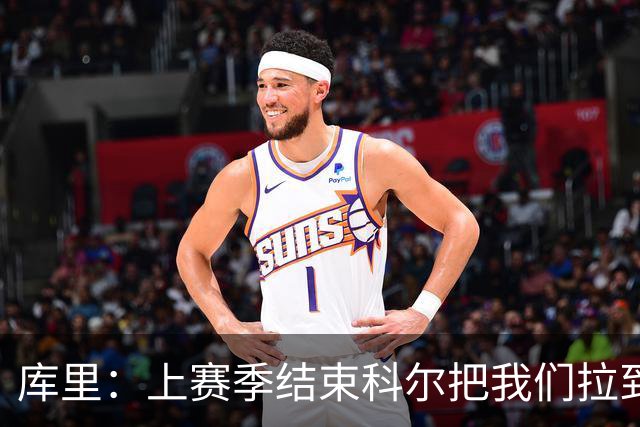 库里：上赛季结束科尔把我们拉到一边 我当时就想这就是结局吗？