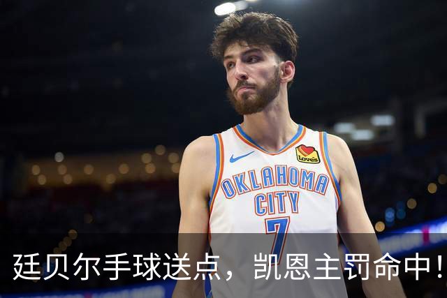 廷贝尔手球送点，凯恩主罚命中！拜仁2-1阿森纳！