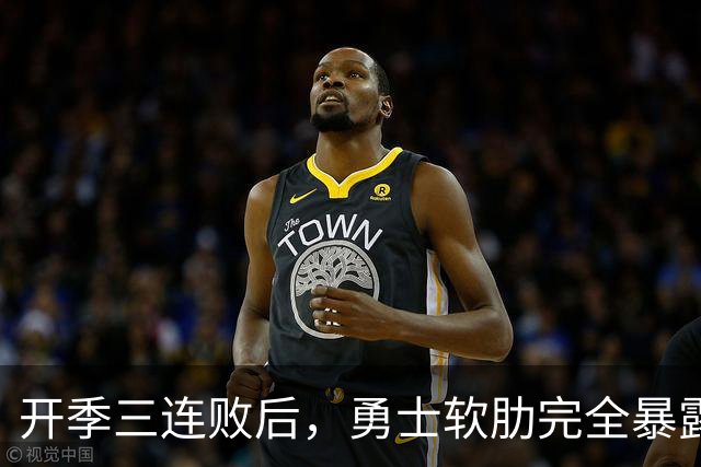 开季三连败后，勇士软肋完全暴露，只要内线有大个就能轻松拿捏