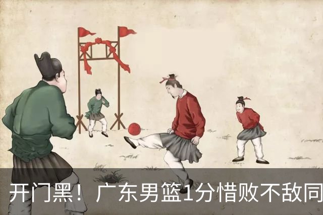 开门黑！广东男篮1分惜败不敌同曦，徐杰16+5弗格17+5+3，郭昊文23分