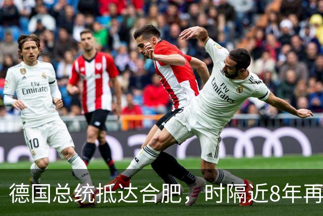 德国总统抵达合肥，时隔近8年再访华，行程曝光：参观李鸿章故居、骆岗公园、大众汽车研发中心，还将探访安徽古村落和名山，之后前往北京