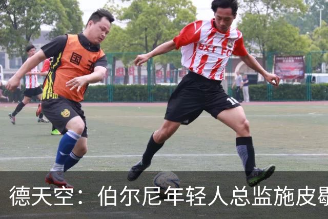 德天空：伯尔尼年轻人总监施皮歇尔拒绝法兰克福，赛季后休假
