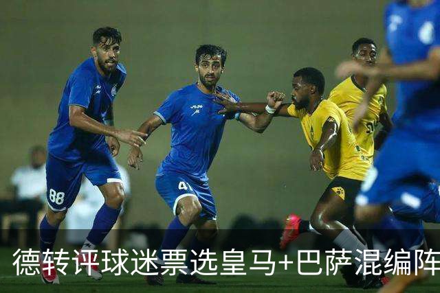 德转评球迷票选皇马+巴萨混编阵：亚马尔、姆巴佩领衔