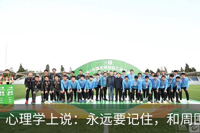 心理学上说：永远要记住，和周围人搞好关系的秘诀就是，不分享喜悦，不炫耀成功，不说三道四，不假装聪明