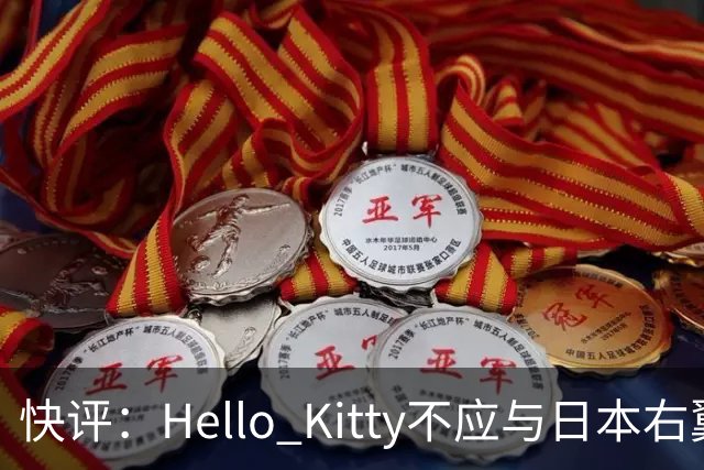 快评：Hello Kitty不应与日本右翼共舞