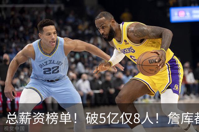 总薪资榜单！破5亿仅8人！詹库都不够！谁高谁低了？