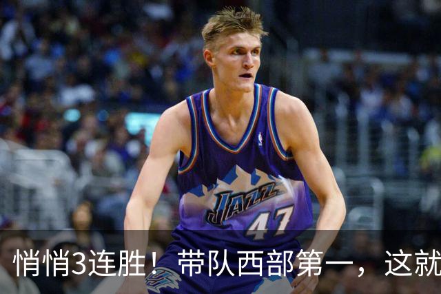 悄悄3连胜！带队西部第一，这就是你能拿2年9000万大合同的原因