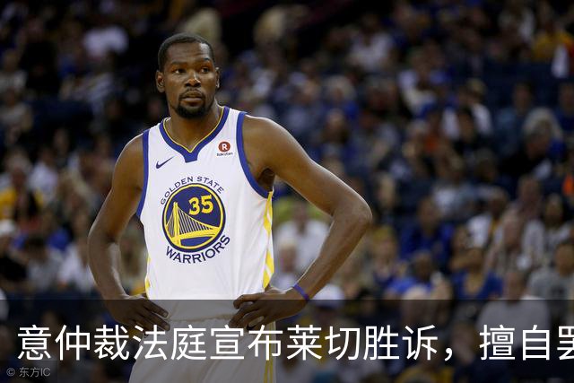 意仲裁法庭宣布莱切胜诉，擅自罢训离队的前锋邦达被罚款25.6万欧