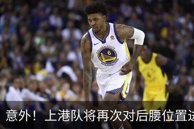 意外！上港队将再次对后腰位置进行瘦身？他成为离队热门