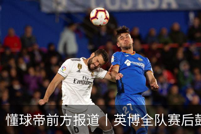 懂球帝前方报道丨英博全队赛后鼓掌致意，远征军球迷载歌载舞