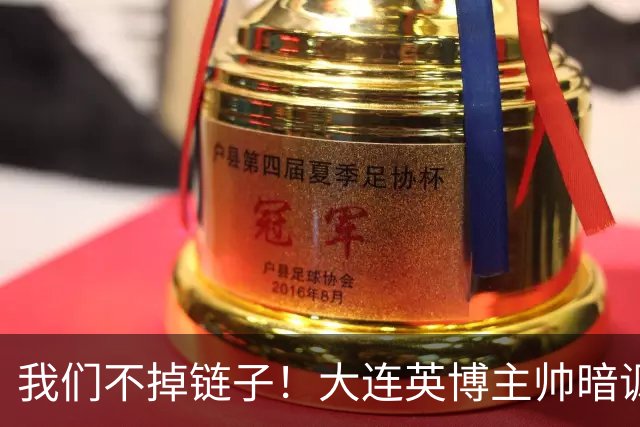 我们不掉链子！大连英博主帅暗讽成都蓉城？记者：大连胜似冠军