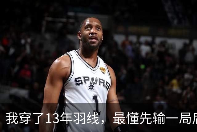 我穿了13年羽线，最懂先输一局后那两局21比9